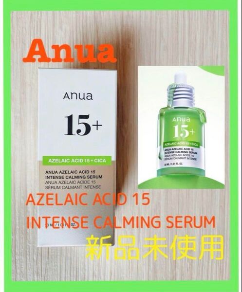 新品Anua 美容液 AZELAIC ACID 15 INTENSE CALMING SERUM 公式購入