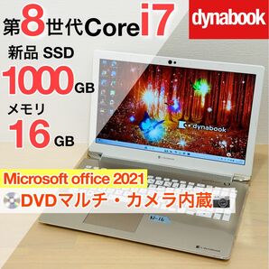 美品ダイナブック 第8世代 i7 16GB 新品 SSD 1TB オフィス付き