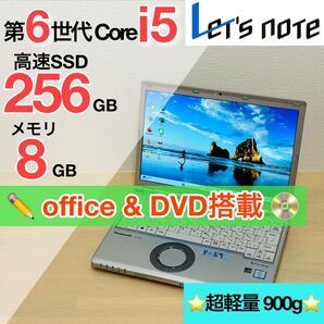 レッツノート CF-SZ5 i5 8G SSD 256GB DVD オフィス付き P-59 Windows11 pro