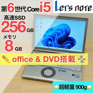 レッツノート CF-SZ5 i5 8G SSD 256GB DVD オフィス付き P-60 Windows11 pro