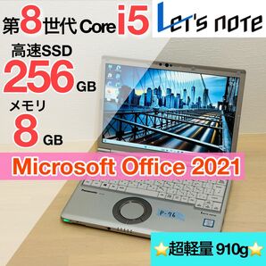 レッツノート CF-SV8 第8世代 i5 8G SSD 256GB オフィス付き P-76
