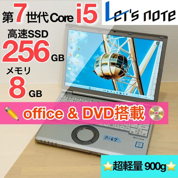 レッツノート CF-SZ6 i5 メモリ 8GB 高速 SSD 256GB DVDドライブ オフィス付き P-67