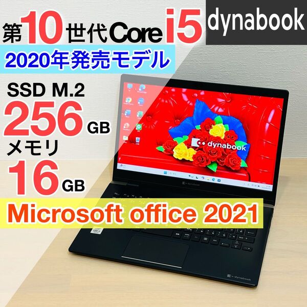 美品 ダイナブック 第10世代 i5 SSD オフィス付き 軽量 ノートPC