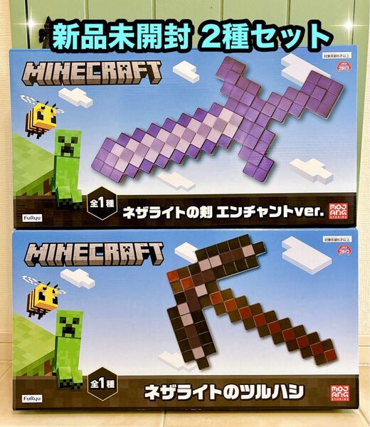マイクラ【Minecraft】ネザライトの剣・ネザライトのツルハシ 2種セット☆