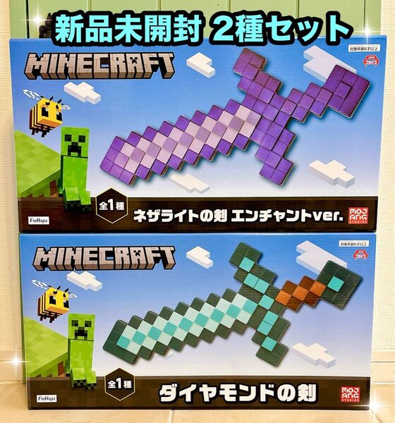 マイクラ【Minecraft】ネザライトの剣・ダイヤモンドの剣 2種セット☆