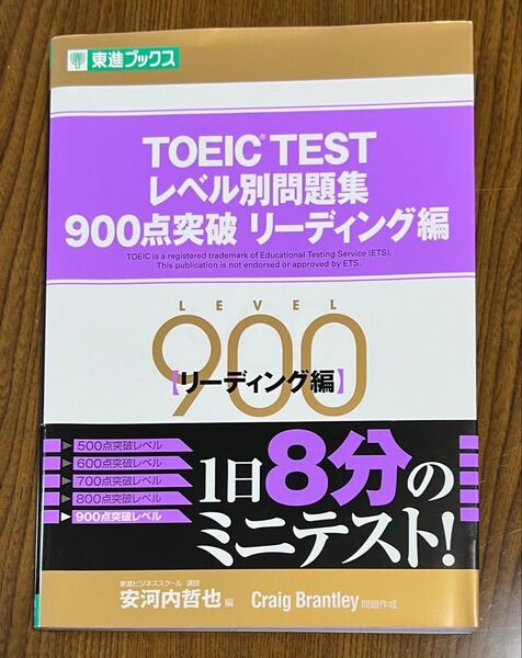 英語 TOEIC 問題集 900点 リーディング 対策 テキスト 東進 帯付き 即購入可 匿名