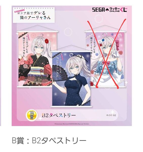 時々ボソッとロシア語でデレる隣のアーリャさん ロシデレ セガラッキーくじ オンラインくじ B賞 B2タペストリー2種類セット