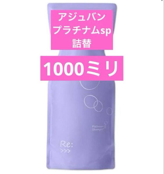 【割引特典あり】アジュバンプラチナムシャンプー 1000ミリ 詰替