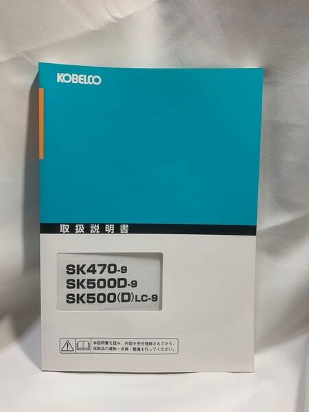 KOBELCO SK500 、SK470 取扱説明書 大型重機
