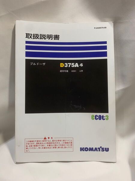 D375A-6 コマツ ブルドーザ取扱説明書 大型重機