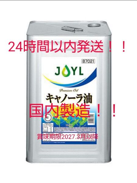 J-オイルミルズ 業務用キャノーラ油16.5㎏ 高品質!! 国産!!(製造所 神奈川県横浜市)