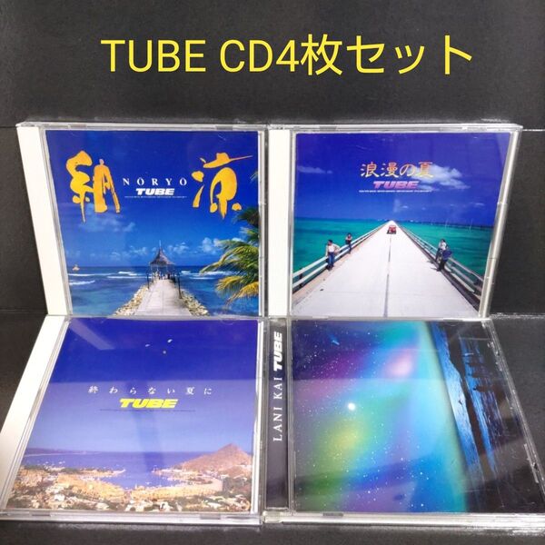 チューブ CD 4枚セット「納涼」「浪漫の夏」「終わらない夏に」「ラニカイ」