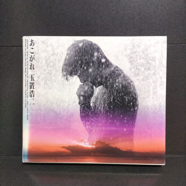 玉置浩二 「あこがれ」CD