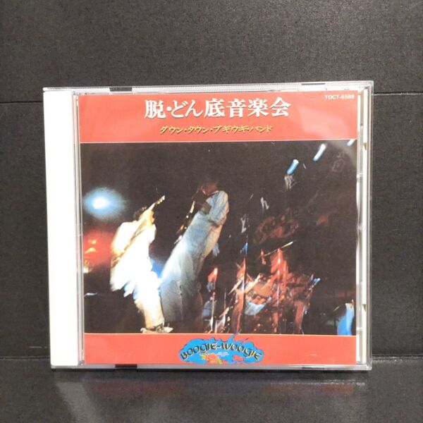 ダウン・タウン・ブギウギ・バンド 「脱・どん底音楽会」音蔵 ライブ盤 CD