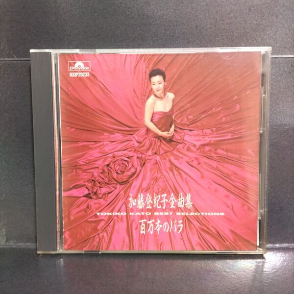 加藤登紀子「加藤登紀子全曲集~百万本のバラ~」ベスト セレクション CD