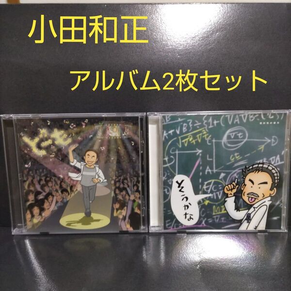 小田和正「どーも」「そうかな」2枚セット CDアルバム