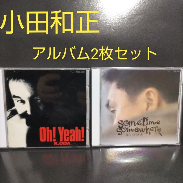 小田和正「Oh!Yeah! 」「sometime somewhere」アルバムCD2枚