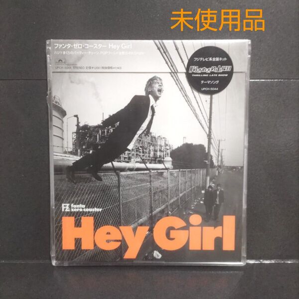 ファンタ・ゼロ・コースター/Hey Girl【未開封品CD】