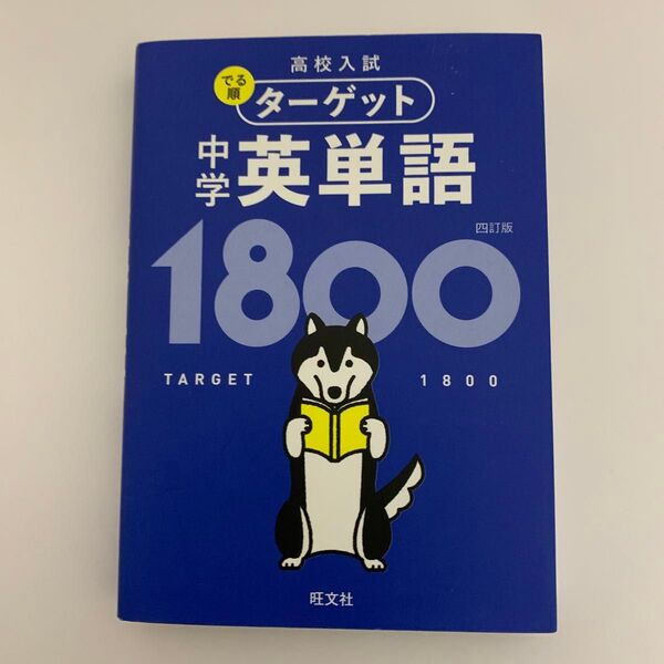旺文社 高校入試 英単語1800 四訂版