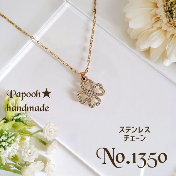 【ハンドメイド】ネックレス/ペンダント No1350 ラインストーン付四つ葉のクローバー ペンダント ステンレスチェーン