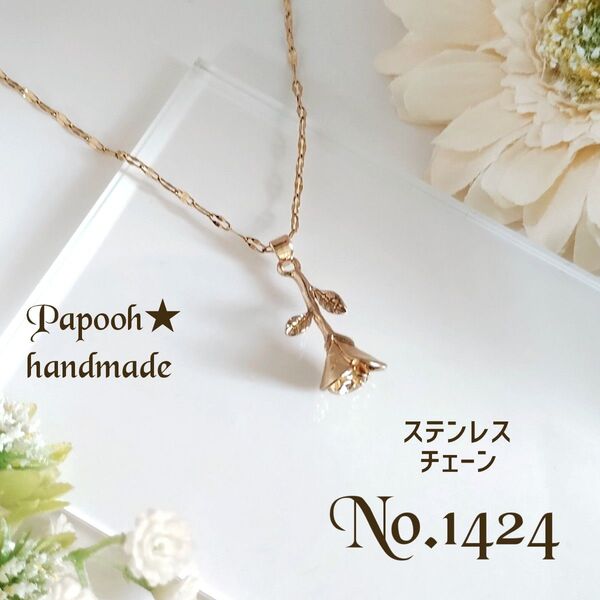 【ハンドメイド】ネックレス/ペンダント No1424 ゴールド薔薇ペンダント ステンレスチェーン