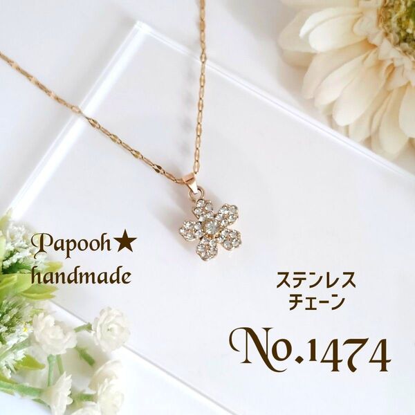 【ハンドメイド】ネックレス/ペンダント No1474※2点のみ ラインストーン付フラワー ペンダント ステンレスチェーン