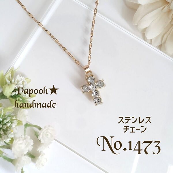 【ハンドメイド】ネックレス/ペンダント No1437 ストーン付クロスペンダント ステンレスチェーン