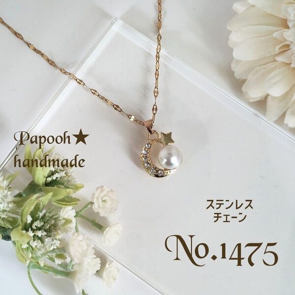 【ハンドメイド】ネックレス/ペンダント No1475 パール付ムーン&スターペンダント