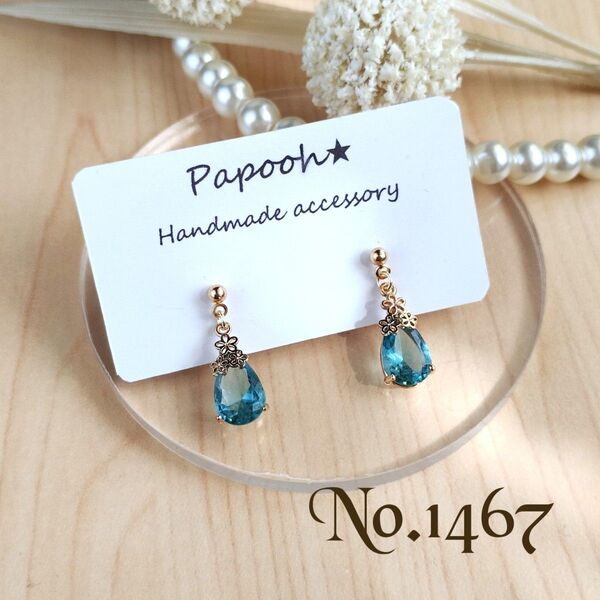【ハンドメイド】ピアス/イヤリング No1467 フラワー付ライトブルー雫ガラス ピアス