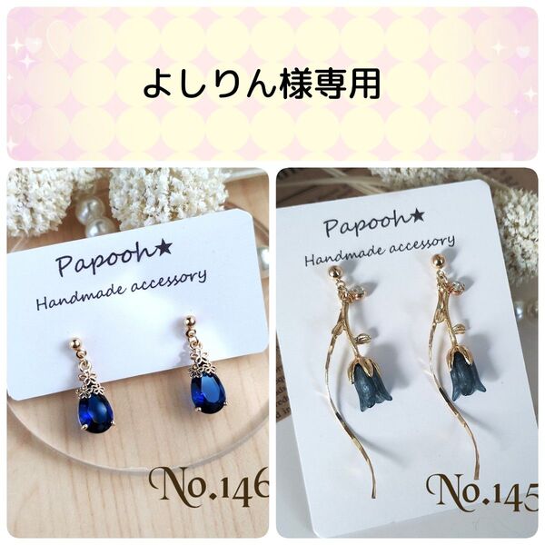 【ハンドメイド】ピアス/No1468 No1455