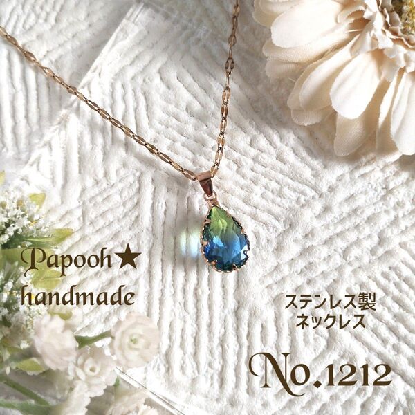 【ハンドメイド】ネックレス/ペンダント No1212 ブルー&グリーングラデーション雫ガラス ペンダント ステンレスチェーン