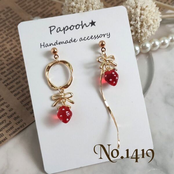 【ハンドメイド】ピアス/イヤリング No1419ミニいちご/リボン/ツイストリング&スティック アシンメトリーピアス