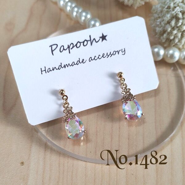 【ハンドメイド】ピアス/イヤリング No1482 フラワー付オーロラ雫ガラス ピアス