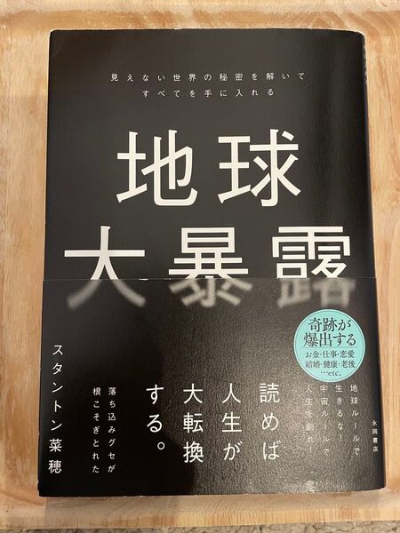 地球大暴露 見えない世界の秘密を解いてすべてを手に入れる スタントン菜穂/著