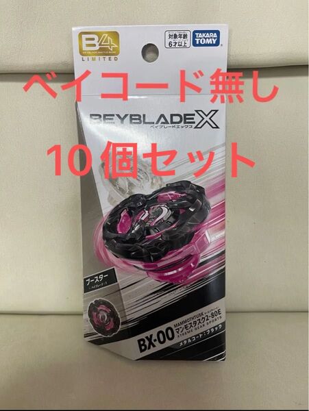 ベイブレードX マンモスタスク 2-80E メタルコートブラック ベイコード無し10個セット BEYBLADE X