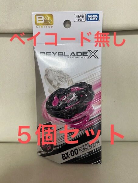 ベイブレードX マンモスタスク 2-80E メタルコートブラック ベイコード無し5個セット BEYBLADE X