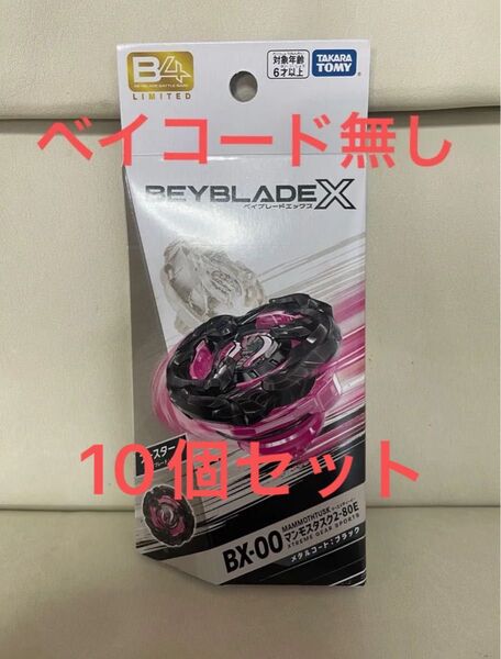 ベイブレードX マンモスタスク 2-80E メタルコートブラック ベイコード無し10個セット