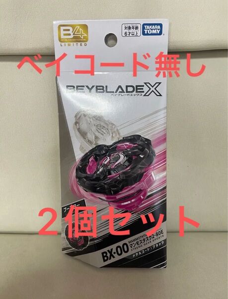 ベイブレードX マンモスタスク 2-80E メタルコートブラック ベイコード無し2個セット BEYBLADE X