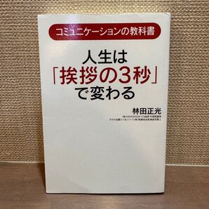 人生は「挨拶の3秒」で変わる コミュニケーションの教科書 (コミュニケーションの教科書) 林田正光/著