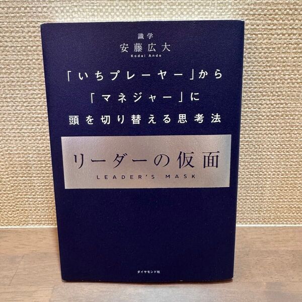 リーダーの仮面 「いちプレーヤー」から「マネジャー」に頭を切り替える思考法 安藤広大/著