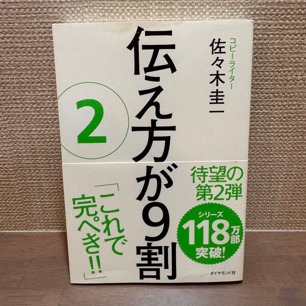 伝え方が9割 2 佐々木圭一/著