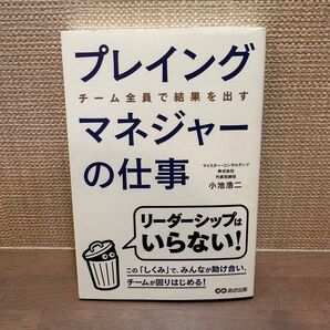 プレイングマネジャーの仕事 チーム全員で結果を出す 小池浩二/著