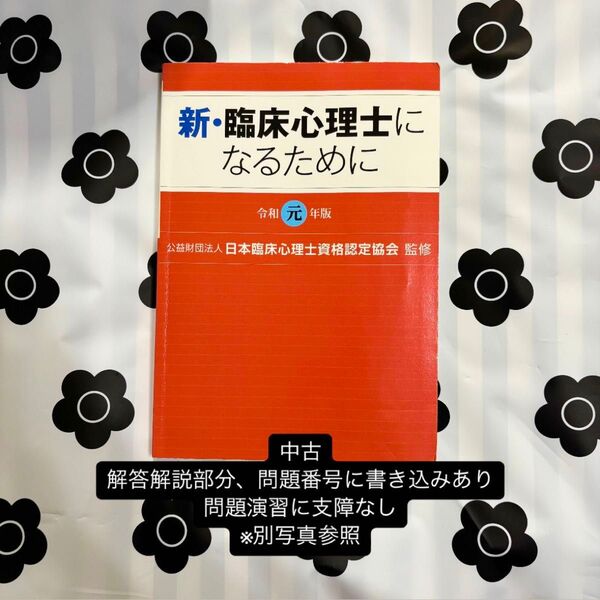 新 臨床心理士になるために 令和元年版