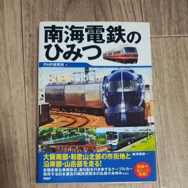 南海電鉄のひみつ php研究所 本 電車 鉄道 車両 南海電鉄
