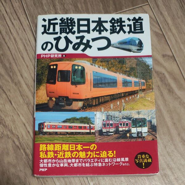 近畿日本鉄道のひみつ php研究所 本 鉄道 電車 車両 近畿日本鉄道