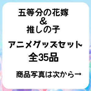 五等分の花嫁&推しの子セット 五等分の花嫁 推しの子 アニメグッズ アクスタ シールカード タオル イラストスタンド カード