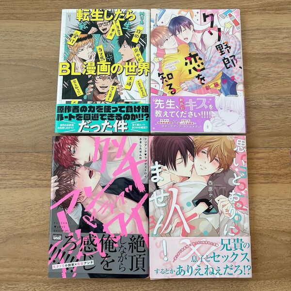 転生したらBL漫画の世界だった件 クソ野郎、恋を知る クソアンチラブデストロイ 思いどおりにイキません!