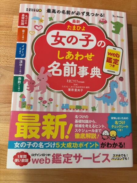 最新たまひよ女の子のしあわせ名前事典 命名 マタニティ ベビー 出産