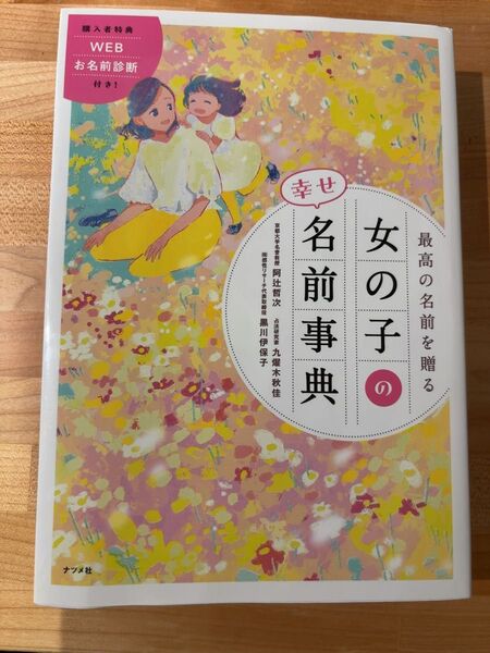 最高の名前を贈る女の子の幸せ名前事典 命名 マタニティ 出産