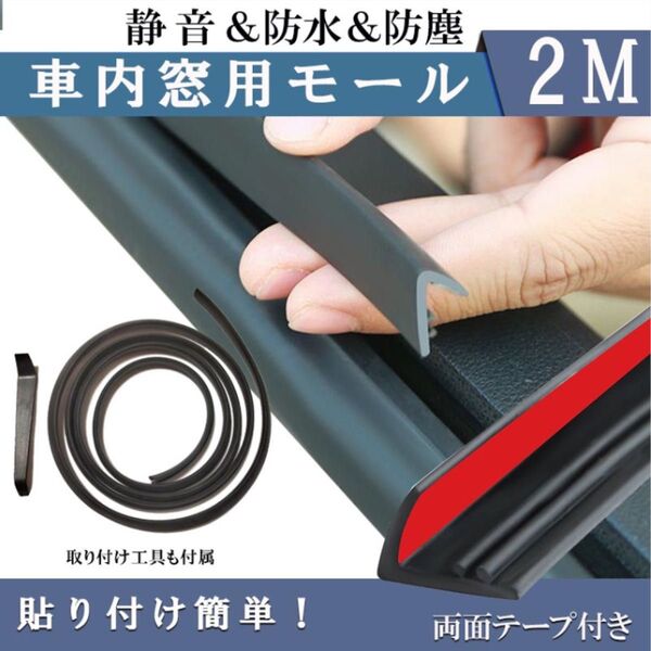車 ドア 窓 モール 2m デッドニング シール ストリップ 防止 車用 ガード 風切り音 ゴム 隙間 プロテクター 傷防止